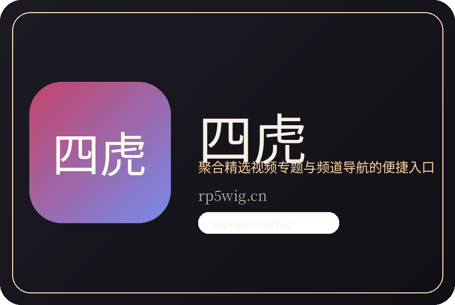 四虎